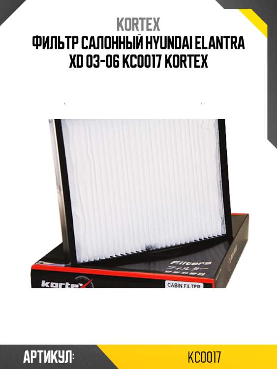 Фильтр салонный hyundai elantra xd 03-06 kc0017 kortex