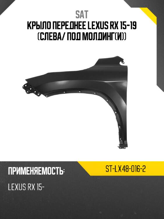 Крыло переднее lexus rx 15-19 слева sat st-lx48-016-2