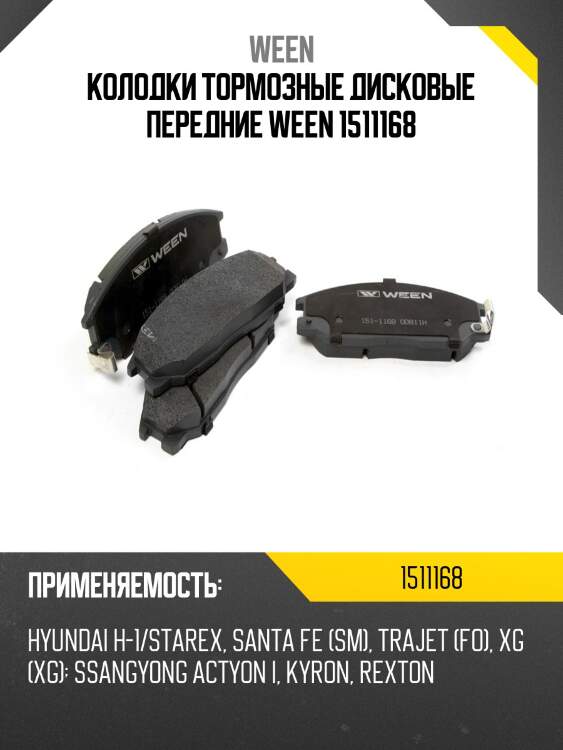 Колодки тормозные дисковые передние ween 1511168