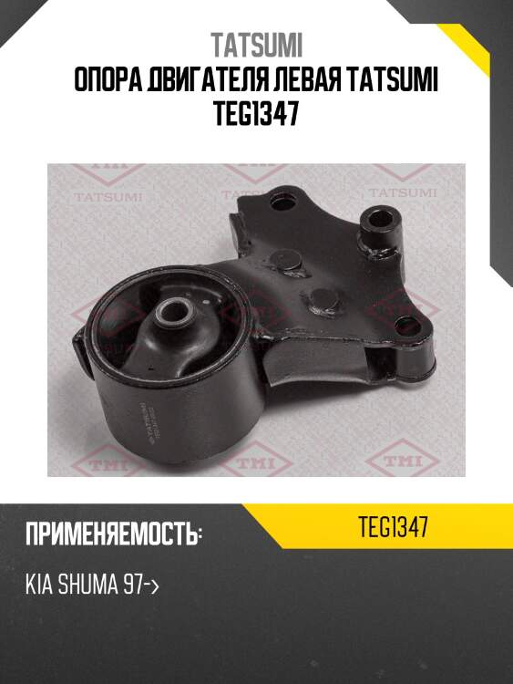 Опора двигателя левая tatsumi teg1347