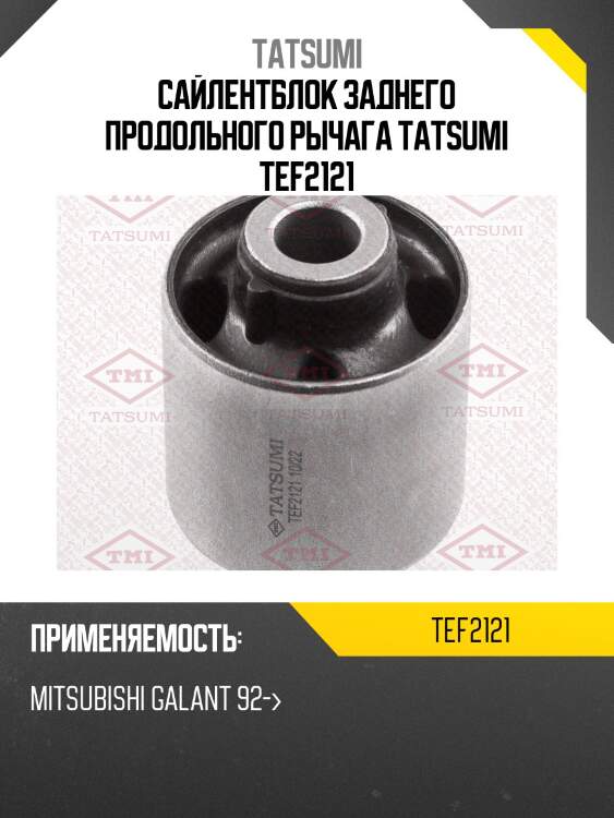 Сайлентблок заднего продольного рычага tatsumi tef2121