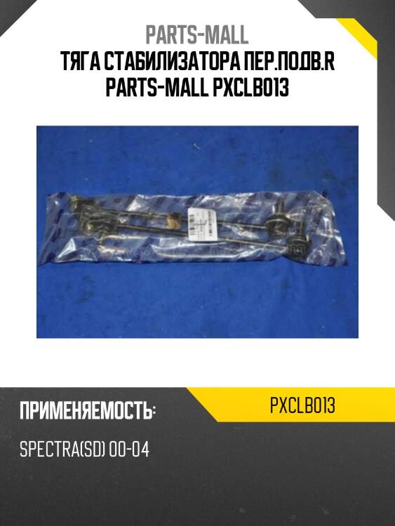 Тяга стабилизатора пер.подв.r parts-mall pxclb013