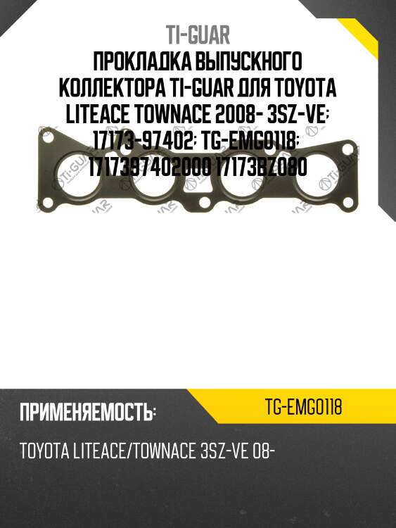 Прокладка выпускного коллектора ti-guar для toyota liteace townace 2008- 3sz-ve  17173-97402  tg-emg0118   1717397402000 17173bz080