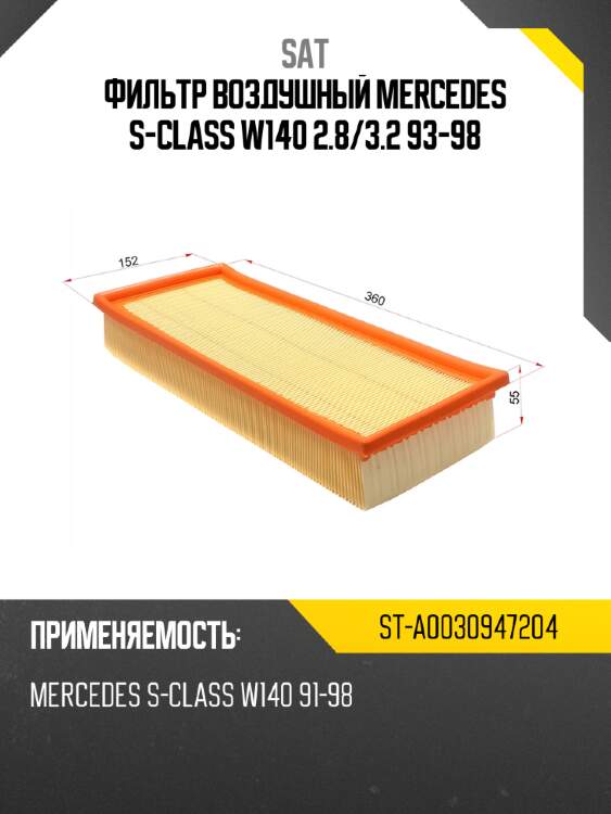 Фильтр воздушный mercedes s-class w140 2.8 sat st-a0030947204