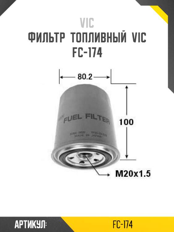 Фильтр  топливный  vic  fc-174