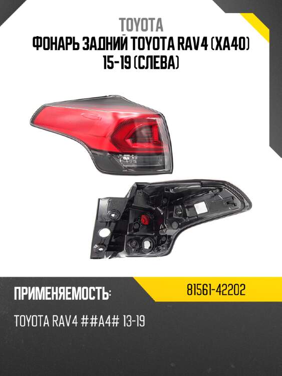 Фонарь задний toyota rav4 xa40 15-19 слева toyota 81561-42202