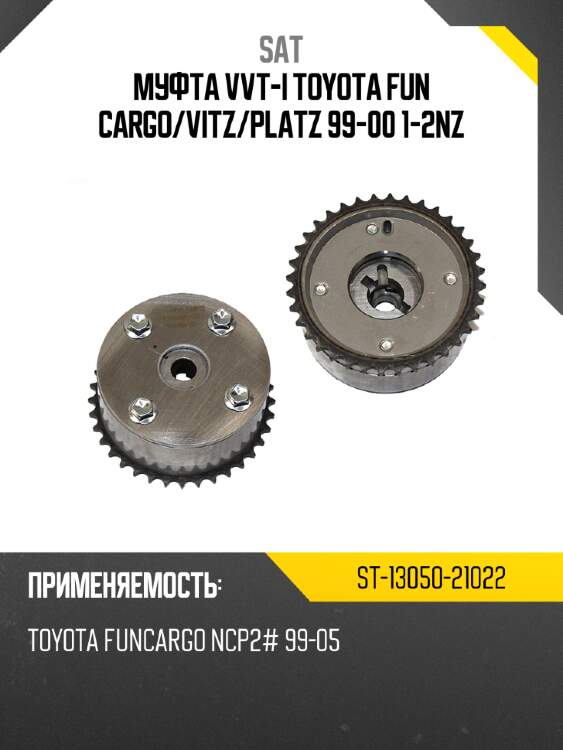 Муфта vvt-i toyota fun cargo sat st-13050-21022