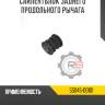 Сайлентблок заднего продольного рычага r8 55045-d0101