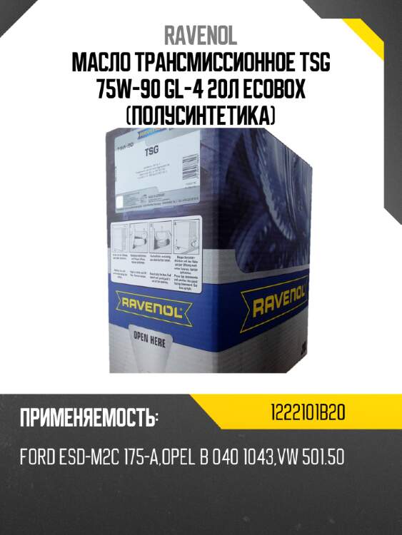 Масло трансмиссионное tsg 75w-90 gl-4 20л ecobox (полусинтетика) ravenol 1222101b20