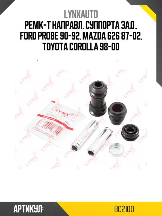 Ремкомплект направляющих тормозного суппорта | зад | lynxauto bc2100