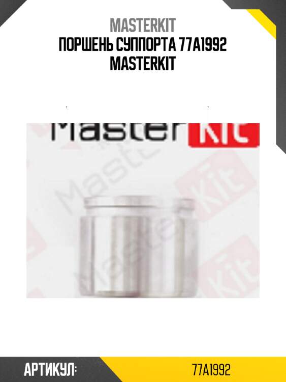Поршень суппорта 77a1992 masterkit
