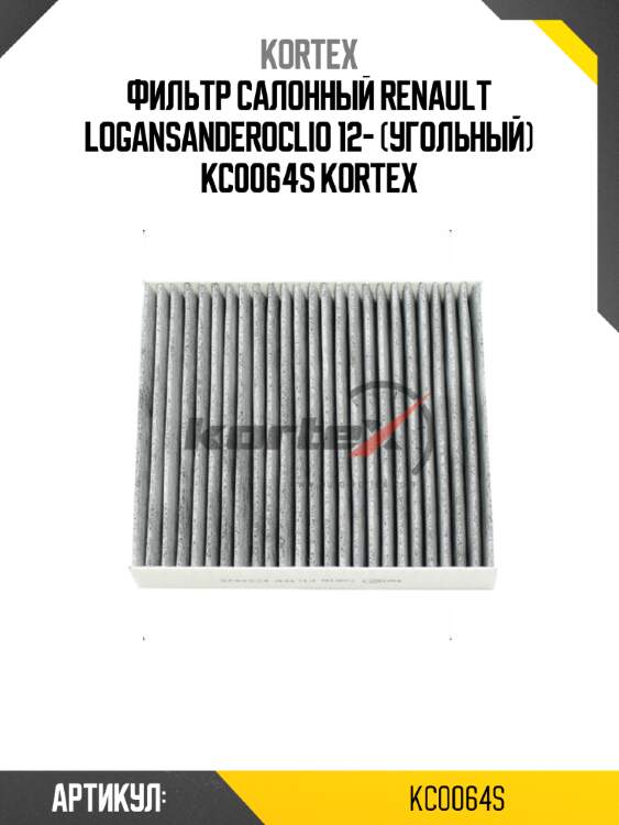 Фильтр салонный renault logansanderoclio 12- (угольный) kc0064s kortex
