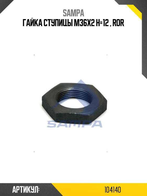 Гайка ступицы m36x2 h=12 , ror