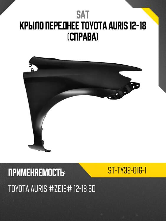 Крыло переднее toyota auris 12-18 справа sat st-ty32-016-1
