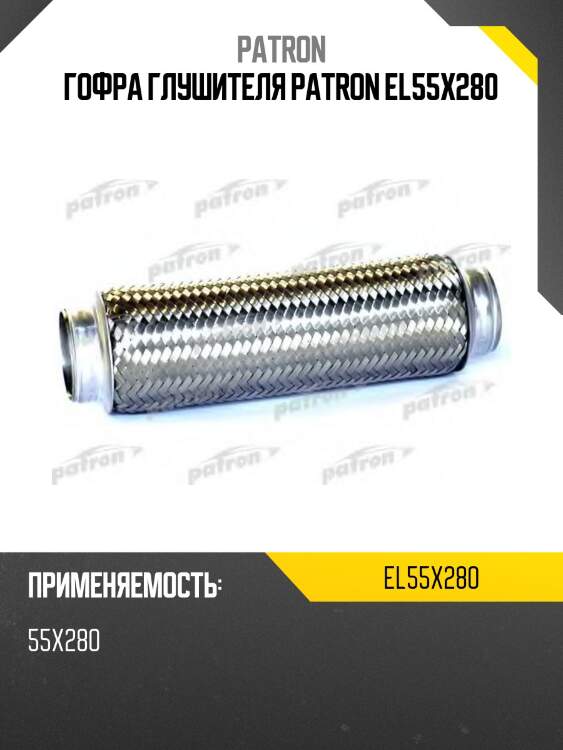 Гофра глушителя patron el55x280