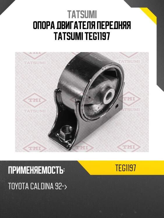 Опора двигателя передняя tatsumi teg1197
