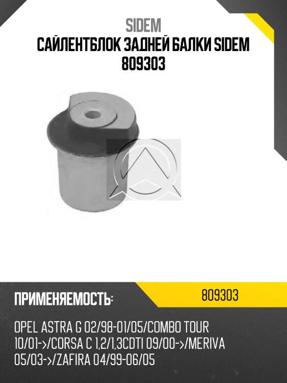 Сайлентблок задней балки sidem 809303