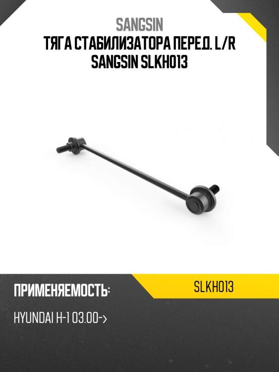 Тяга стабилизатора перед. l/r sangsin slkh013