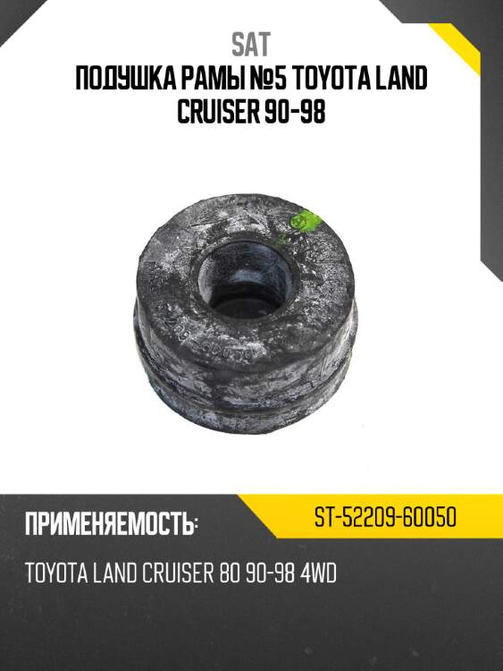 Подушка рамы №5 toyota land cruiser 90-98 sat st-52209-60050