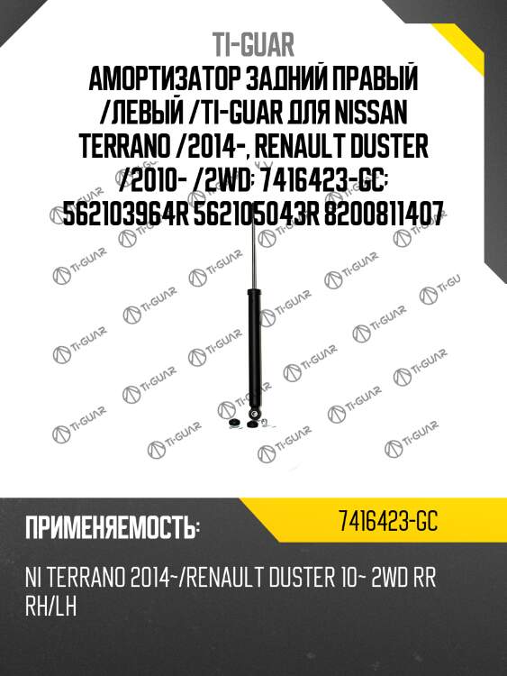 Амортизатор задний правый /левый /ti-guar для nissan terrano /2014-, renault duster /2010- /2wd  7416423-gc  562103964r 562105043r 8200811407