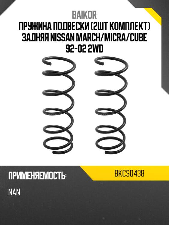 Пружина подвески 2шт комплект задняя nissan march baikor bkcs0438