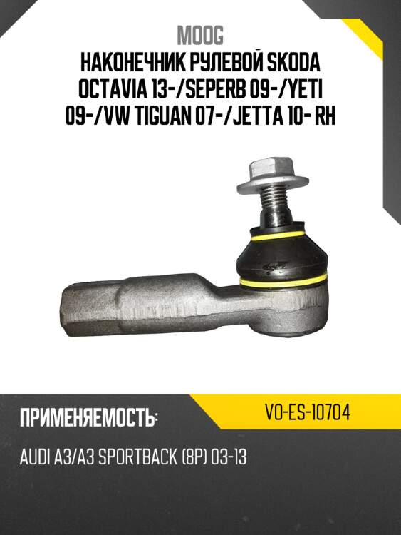 Наконечник рулевой skoda octavia 13- moog vo-es-10704