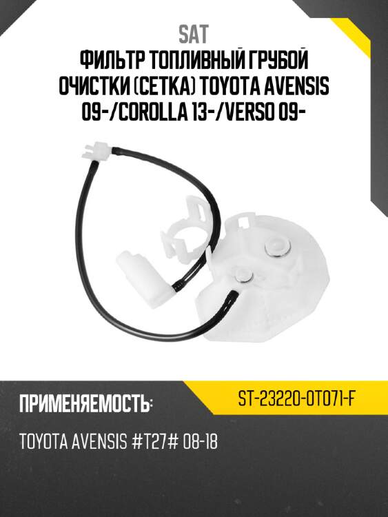 Фильтр топливный грубой очистки сетка toyota avensis 09- sat st-23220-0t071-f