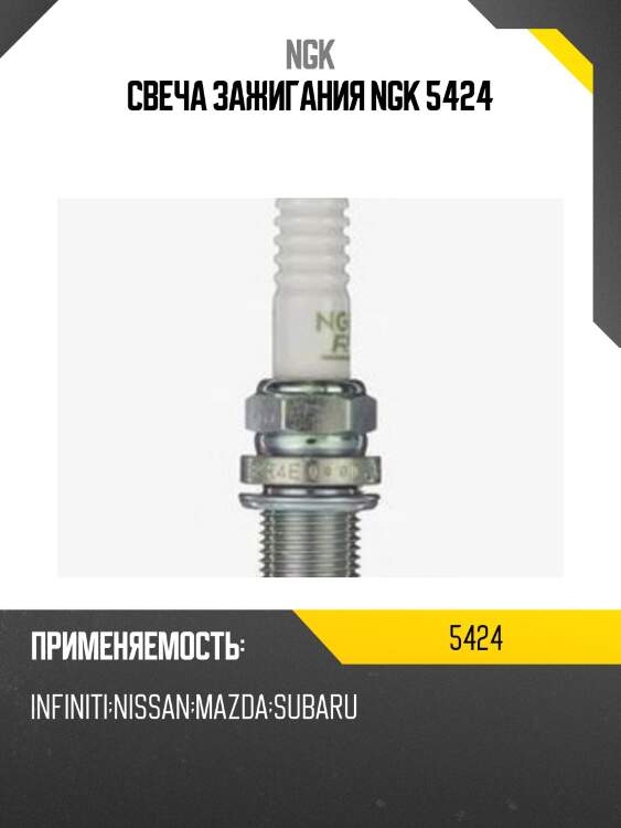 Свеча зажигания bkr4e11 ngk 5424