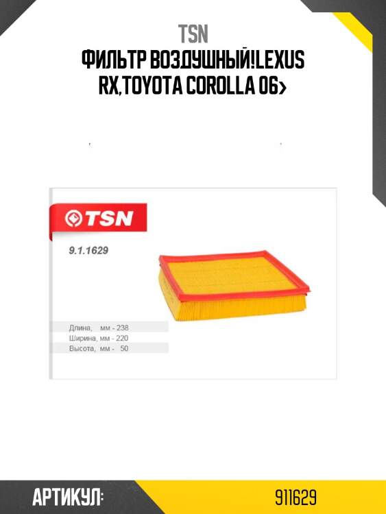 Фильтр воздушный,lexus rx,toyota corolla 06-