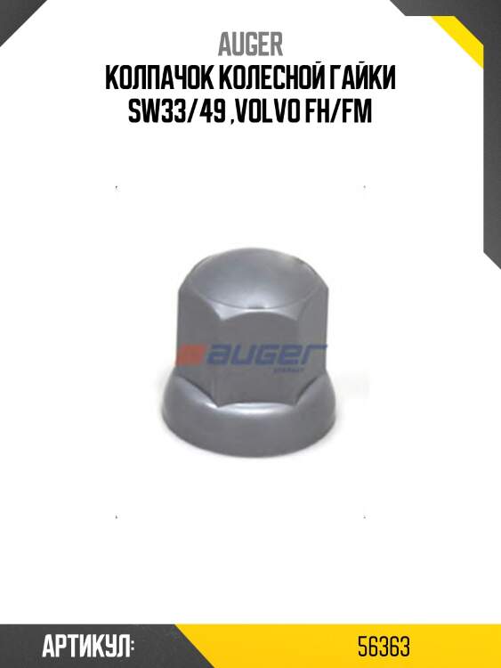Колпачок колесной гайки sw33/49 ,volvo fh/fm