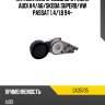 Натяжитель приводного ремня audi a4 snr ga35705