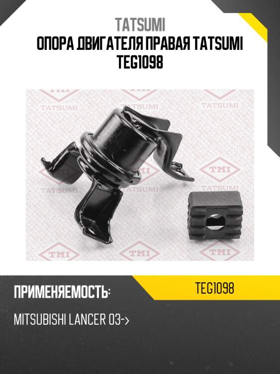 Опора двигателя правая tatsumi teg1098