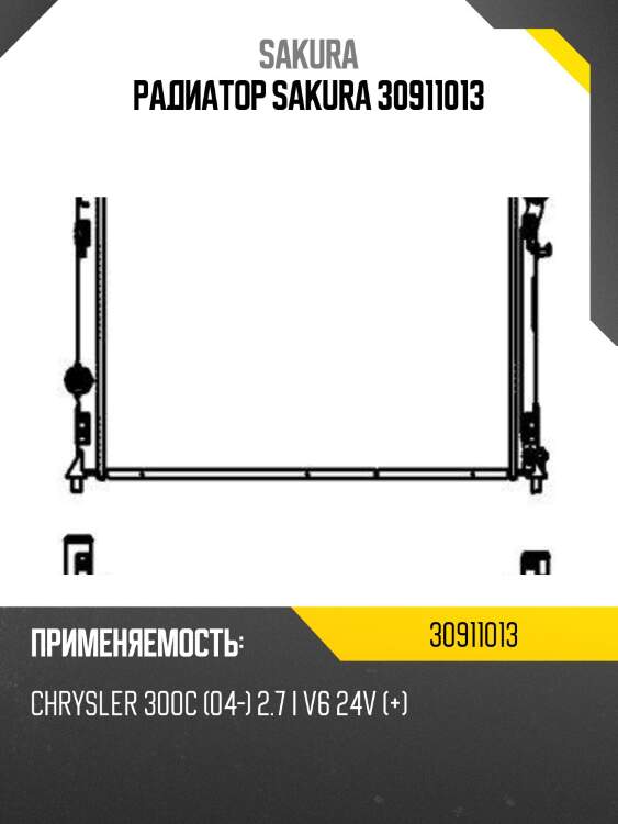 Радиатор SAKURA 30911013