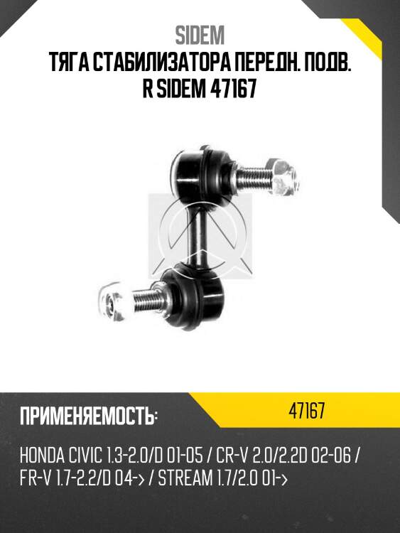 Тяга стабилизатора передн. подв. r sidem 47167