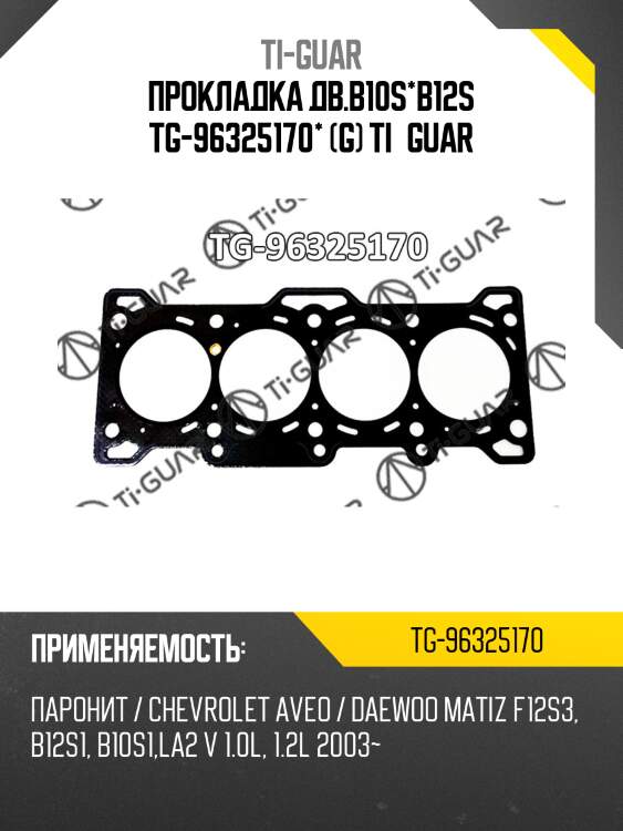 Прокладка дв.b10s*b12s tg-96325170* (g) ti•guar