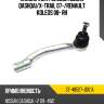 Наконечник рулевой nissan qashqai sat st-48527-jd01a