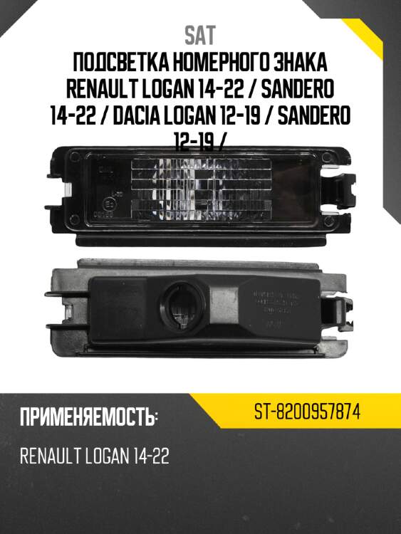 Подсветка номерного знака renault logan 14-22  sat st-8200957874