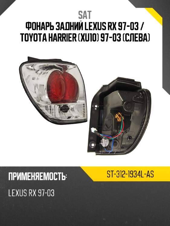 Фонарь задний lexus rx 97-03  sat st-312-1934l-as