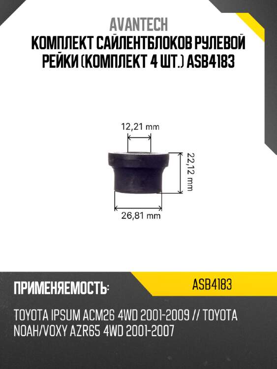 Комплект сайлентблоков рулевой рейки (комплект 4 шт.) asb4183