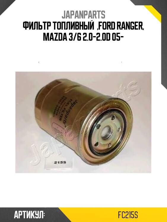 Фильтр топливный Japanparts FC215S