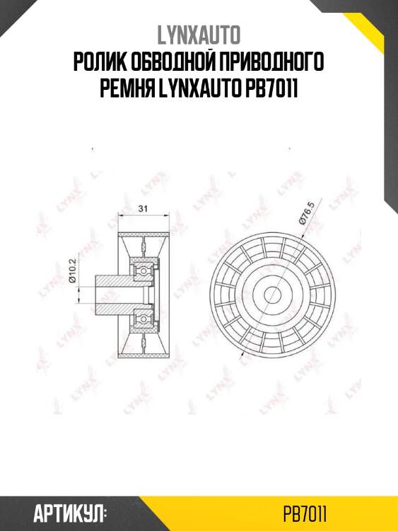 Ролик обводной приводного ремня lynxauto pb7011