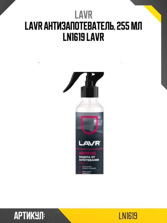 Lavr антизапотеватель, 255 мл ln1619 lavr
