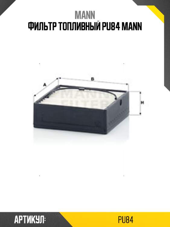 Фильтр топливный pu84 mann