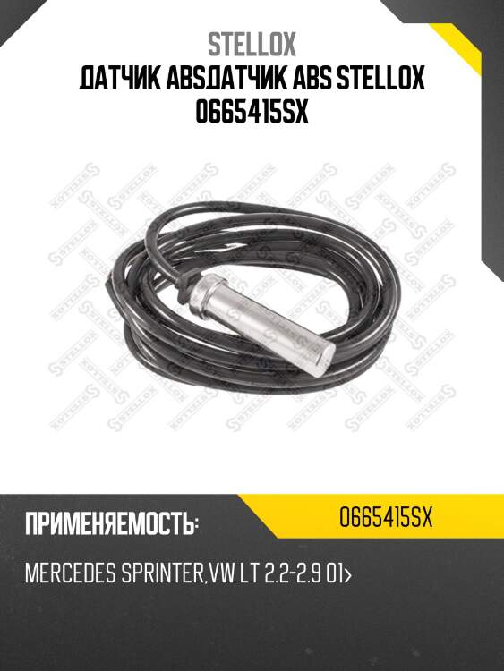 Датчик absдатчик abs stellox 0665415sx