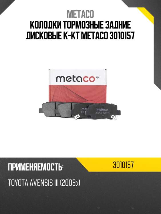Колодки тормозные задние дисковые к-кт metaco 3010157