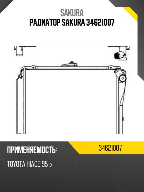 Радиатор sakura 34621007