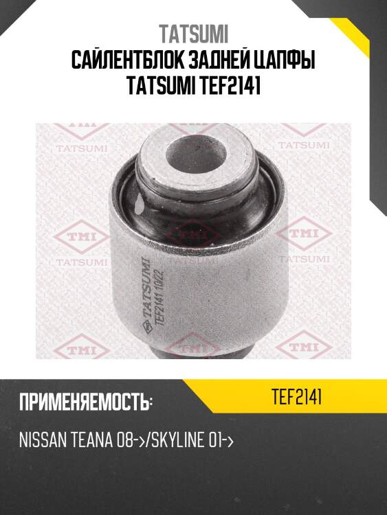 Сайлентблок задней цапфы tatsumi tef2141