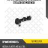 Тяга стабилизатора переднего stellox 5674022asx