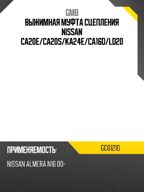 Выжимная муфта сцепления nissan ca20e gmb gc61210