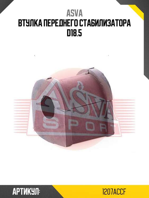 Втулка переднего стабилизатора d18.5